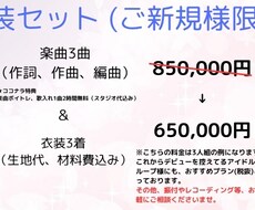 アイドルグループデビュープラン！楽曲&衣装承ります イメージ1