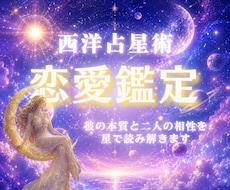 西洋占星術　彼の恋愛本音をホロスコープで鑑定します 恋愛/片想い/本音/結婚/ソウルメイト/ツイン/復縁/不倫