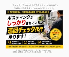ポスティングされているか巡回チェック代行承ります 良くも悪くも真実を浮き彫りに！"本当の結果"をフィードバック