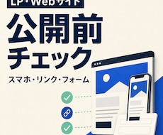 LP・Webサイトの公開前チェックを行います イメージ1