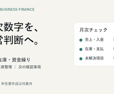 ECの月次数字と資金繰りを照合します 売上・在庫・入出金の差異を見える化します