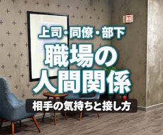 職場の人間関係と上司・同僚の気持ちを霊視します 上司・同僚・部下の本音／苦手な人・接し方・距離感