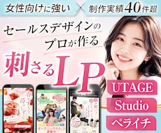 月3名限定！女性に刺さるセールスLPを制作します UTAGE・Studio・ペライチ｜修正無制限で対応OK