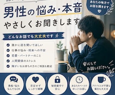 男性の誰にも言えない悩み・本音をお聞きします イメージ1