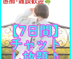 7日間チャットでお話相手になります 電話が苦手な方もお気軽にお声がけください♪