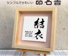 おしゃれでかわいい手書きの命名書を作成します イメージ1
