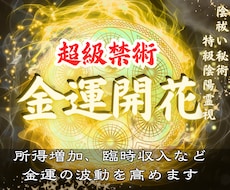 金運急上昇|お金と縁をつなぎ財運上昇へと導きます 金運開花、財運上昇へと導く最高位禁術【陰陽霊視鑑定】