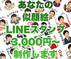 写真１枚で似顔絵LINEスタンプ制作します イメージ1