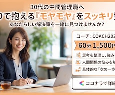 働く30代の女性のモヤモヤを解決します 60分で頭と心を整理。明日から前向きに行動できる自分へ！