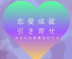 霊視と引き寄せであなたの恋愛を成就させます イメージ1