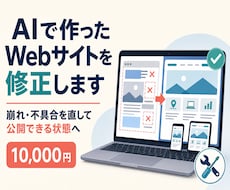 AIで作ったWebサイトの崩れ・不具合を修正します イメージ1