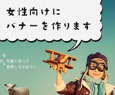 高品質・プロが女性向けにバナー＆ブログヘッダーを作成します。3,000円で作ります