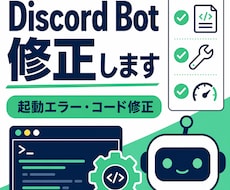 Discord Bot修正します 起動エラー・コード修正・小機能追加に対応