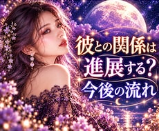 彼との関係は進展する？今後の流れを鑑定します ✦曖昧な二人の関係が動く可能性とタイミングを読み解きます✦