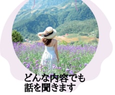 人生・仕事】誰にも言えない深い悩みを聞きます イメージ1