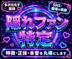 24h以内霊視！あなたの隠れファン特定します 多次元光子霊視で暴く！あなたの【隠れファン】の正体は誰？