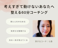 考えすぎて動けないあなたに、整うコーチングをします イメージ1