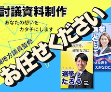 現職地方議員監修・討議資料のデザインの制作をします イメージ1