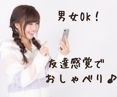 楽しくおしゃべり！友達感覚でお話しお聞きします タメ口も大歓迎！たくさんお話ししよう♪ 5分以内もOK！