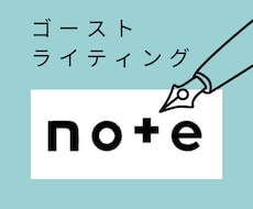プロのライターがnoteの執筆を代行します イメージ1