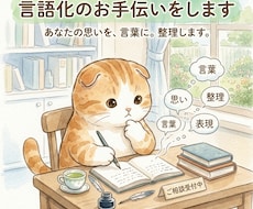 心のモヤモヤ、言語化のお手伝いをします 上手く話そうとしなくて大丈夫。あなたのペースでお話しください