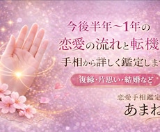 手相から半年〜1年の恋愛の流れと転機を鑑定します イメージ1