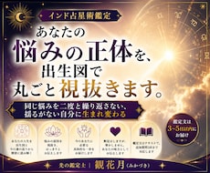 あなたの悩みの正体を出生図で丸ごと視抜きます 同じ悩みを二度と繰り返さない、揺るがない自分に生まれ変わる