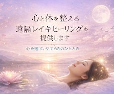 心と体を整える遠隔レイキヒーリングを提供します 心を癒す、やすらぎのひとときを