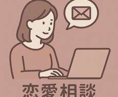恋愛のお手伝いします イメージ1