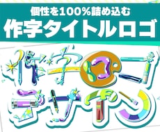イラストで文字を作る、個性あふれるロゴを作ります 個性を出したいこだわり派へ！同人誌・配信・動画用タイトルロゴ