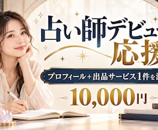 占い師デビュー伴走講座【限定価格】０→1　叶えます 最初の1件から人気鑑定師へ！売れる道を一緒に歩みます