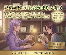 1分〜OK！兄弟姉妹とのお悩みお聞きします イメージ1