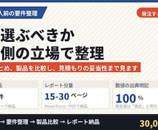 システム導入前の要件整理と製品比較をします 発注する側の立場で、要件と見積もりの妥当性を整理します