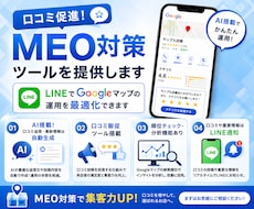 口コミ促進！MEO対策ツールを提供します イメージ1