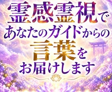 霊感霊視であなたのガイドからの言葉をお届けします イメージ1