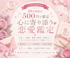 お試し価格★恋愛特化鑑定！幸せな恋愛を応援します イメージ1