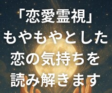 恋愛霊視｜もやもやした恋の気持ち丁寧に読み解きます イメージ1