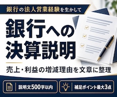 銀行への決算説明・減益理由を伝わる文章に整えます 銀行の法人営業経験を生かし、説明の抜けまで確認