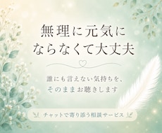 誰にも言えない気持ちをお聴きします イメージ1