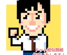 ドット絵で似顔絵(全身)作成いたします イメージ1