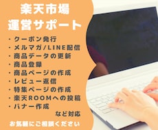 楽天市場の運営サポート・アシスタント業務を承ります イメージ1