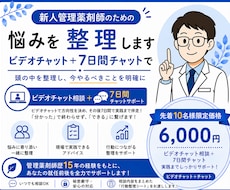 新人管理薬剤師をビデオチャット＋7日間で支えます イメージ1