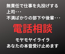めんどうくさい職場の人間関係電話でお聞きします うまく話そうとしなくていい。声を聞かせてください