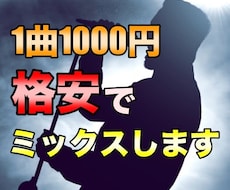 格安！1000円でミックス、ピッチ修正します イメージ1
