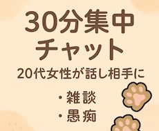 30分集中チャット|貴方の話し相手になります イメージ1