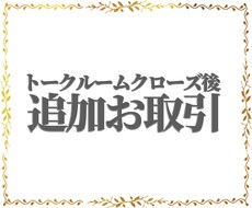 トークルームクローズ後の修正承ります トークルームクローズ後修正が必要になった場合ご利用ください。