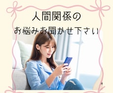 話すだけで心が軽くなる！人間関係の悩みお聞きします イメージ1
