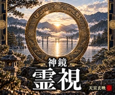 神鏡秘占｜停滞を断つ｜心鏡を清め現状を打破します 神鏡秘占｜魂の奥底の願いと神託を鏡に映し出します