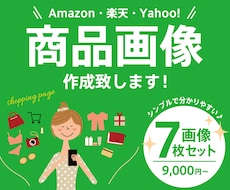 画像7枚セット☆Amazon商品画像作成します シンプルで分かりやすい商品画像ページを作成いたします。