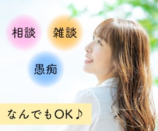 誰か聞いて…そんなあなたの心に寄り添います イメージ1